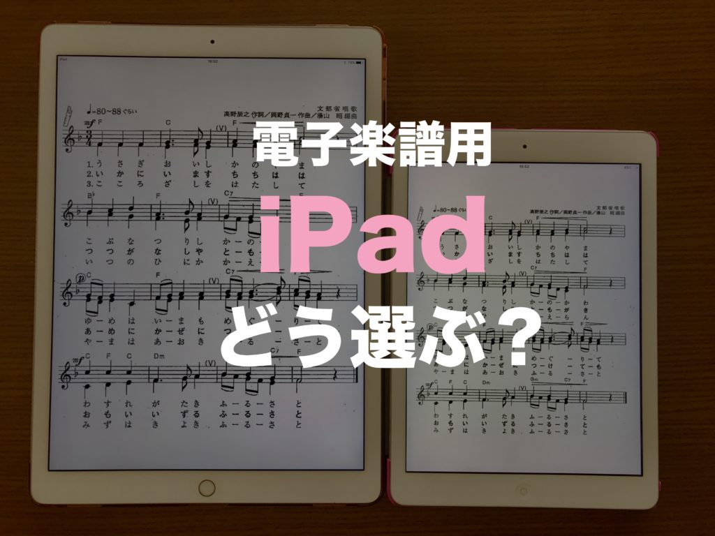 楽譜用のiPadはどう選ぶ？12.9インチのiPad Proを迷わずオススメする理由。 - ひろせめぐみ公式サイト
