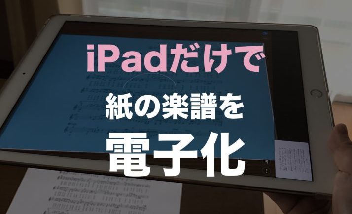 徹底解説 Ipadのスキャンアプリで紙の楽譜を電子化 Pdf する方法 スキャナーは不要です うたごえな日々