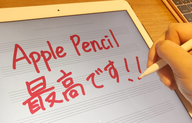 Apple Pencil最高です