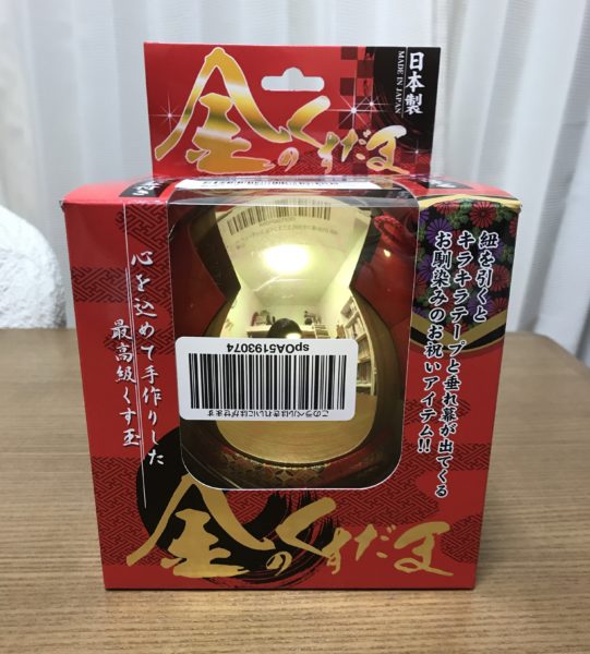 忘れられたくす玉