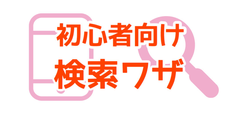 Ipadの使い方がわからない Ipad初心者こそ 検索 で欲しい情報にアクセスしよう 一生モノのスキルです うたごえな日々