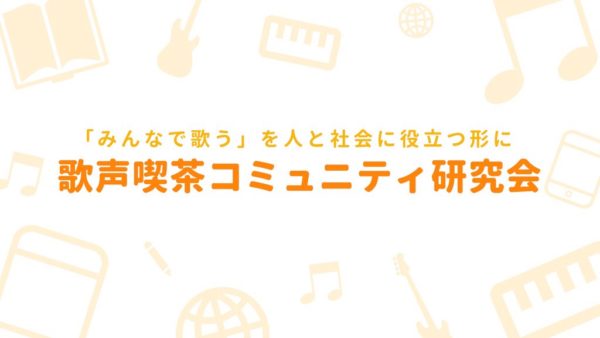 歌声喫茶コミュニティ研究会