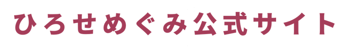 ひろせめぐみ公式サイト